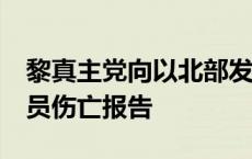 黎真主党向以北部发射约40枚火箭弹 暂无人员伤亡报告