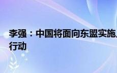 李强：中国将面向东盟实施人工智能赋能发展科技能力提升行动