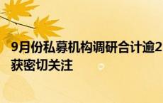 9月份私募机构调研合计逾2500次 半导体、医疗器械等行业获密切关注