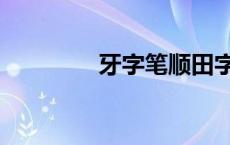 牙字笔顺田字格 牙字笔顺 