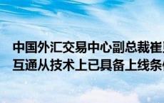 中国外汇交易中心副总裁崔嵬：和交易所在债券市场的互联互通从技术上已具备上线条件