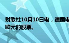 财联社10月10日电，德国电信计划在2025年回购至多20亿欧元的股票。