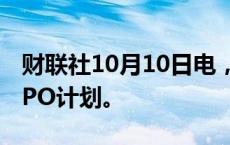 财联社10月10日电，据报道，卡游推迟香港IPO计划。