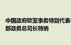 中国政府欧亚事务特别代表李辉应约会见英国外交发展事务部政务总司长特纳