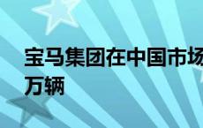 宝马集团在中国市场的新能源车累计将达40万辆