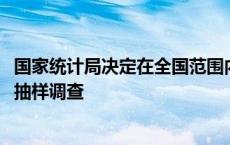 国家统计局决定在全国范围内组织开展2024年人口变动情况抽样调查