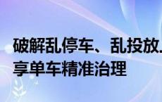 破解乱停车、乱投放上海闵行用新技术试点共享单车精准治理