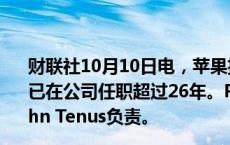 财联社10月10日电，苹果执行层高管Dan Riccio将退休，已在公司任职超过26年。Riccio原本负责的硬件业务将由John Tenus负责。