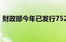 财政部今年已发行7520亿元超长期特别国债