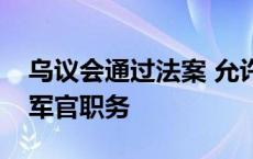 乌议会通过法案 允许外国人在乌军队中担任军官职务