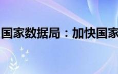 国家数据局：加快国家数据基础设施布局建设