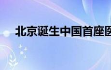 北京诞生中国首座医疗设备“灯塔工厂”