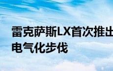 雷克萨斯LX首次推出混合动力车型 加快品牌电气化步伐