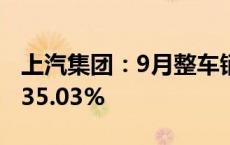 上汽集团：9月整车销量31.33万辆 同比下降35.03%