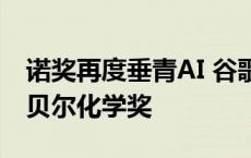 诺奖再度垂青AI 谷歌AlphaFold开发者获诺贝尔化学奖