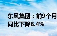 东风集团：前9个月汽车销量为136.6万辆，同比下降8.4%