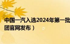 中国一汽入选2024年第一批“吉致吉品”推荐企业（一汽集团官网发布）