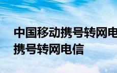 中国移动携号转网电信有什么影响 中国移动携号转网电信 