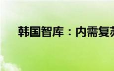 韩国智库：内需复苏迟缓制约经济回升