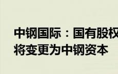 中钢国际：国有股权无偿划转 直接控股股东将变更为中钢资本