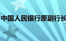 中国人民银行原副行长范一飞受贿案一审宣判