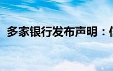 多家银行发布声明：信贷资金严禁进入股市