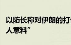 以防长称对伊朗的打击将会“致命、精确且出人意料”