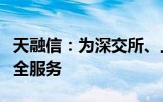 天融信：为深交所、上交所等金融机构提供安全服务