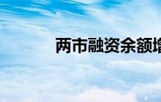 两市融资余额增加398.42亿元