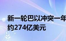 新一轮巴以冲突一年来 以色列战争成本升至约274亿美元