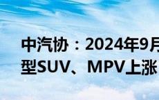 中汽协：2024年9月中国汽车保值率中，中型SUV、MPV上涨