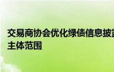 交易商协会优化绿债信息披露相关要求 拓宽转型债券发行人主体范围