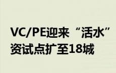 VC/PE迎来“活水”，五大行金融AIC股权投资试点扩至18城