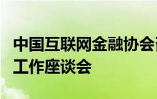 中国互联网金融协会召开互联网金融行业协同工作座谈会