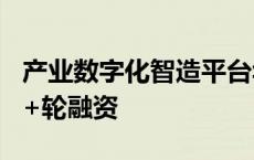 产业数字化智造平台华秋电子完成3.1亿元C++轮融资