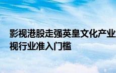 影视港股走强英皇文化产业盘中一度翻倍 CEPA放宽香港影视行业准入门槛