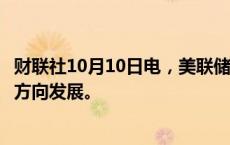 财联社10月10日电，美联储巴尔金表示，通胀正朝着正确的方向发展。