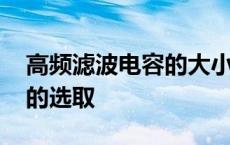 高频滤波电容的大小的选取 滤波电容的大小的选取 