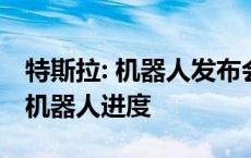 特斯拉: 机器人发布会或超预期交流会或透露机器人进度