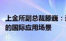 上金所副总裁滕巍：进一步扩大上海金在境外的国际应用场景