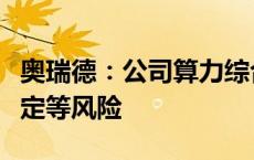 奥瑞德：公司算力综合服务业务存在业绩不确定等风险