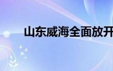 山东威海全面放开商品住房转让限制