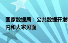 国家数据局：公共数据开发利用意见的两个配套措施将一周内和大家见面