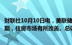 财联社10月10日电，美联储古尔斯比表示，通胀水平符合预期，住房市场有所改善。总体趋势显然是通胀已经大幅下降。