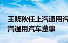 王晓秋任上汽通用汽车副董事长 陈虹卸任上汽通用汽车董事