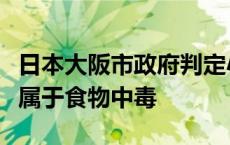 日本大阪市政府判定小林制药问题保健品事件属于食物中毒