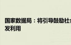 国家数据局：将引导鼓励社会各方 积极参与公共数据资源开发利用