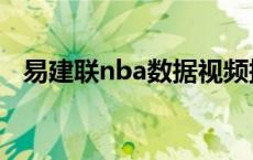 易建联nba数据视频搜狐 易建联nba数据 