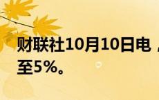 财联社10月10日电，恒生科技指数涨幅扩大至5%。