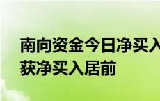 南向资金今日净买入超105亿港元 阿里巴巴获净买入居前